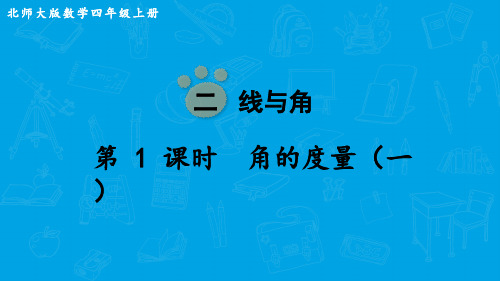 北师大版数学四年级上册  第二单元  角的度量