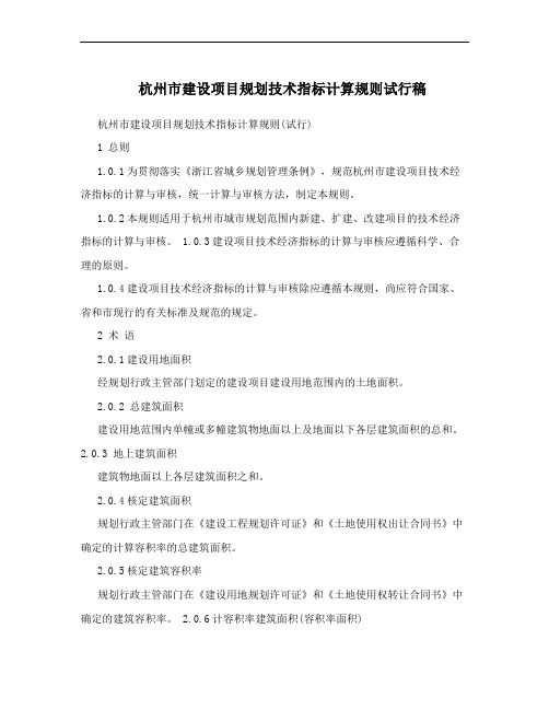 杭州市建设项目规划技术指标计算规则试行稿