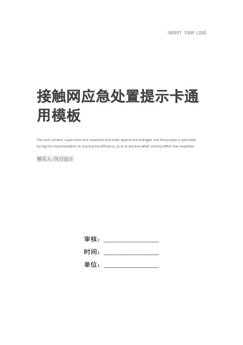 接触网应急处置提示卡