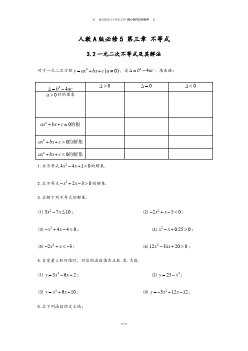 人教A版高中数学必修五 第三章 不等式.docx