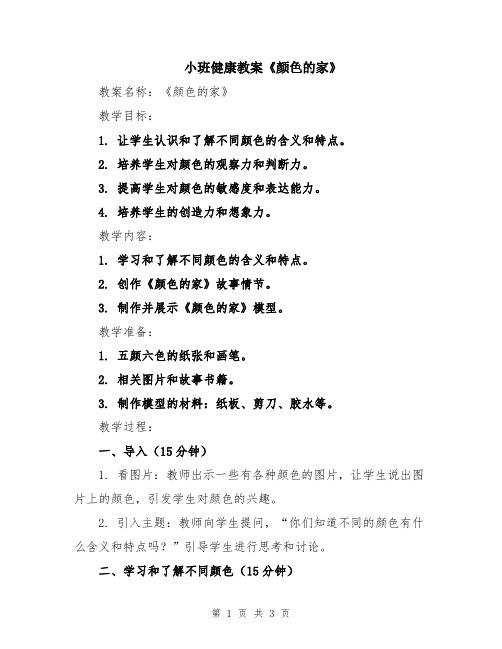 小班健康教案《颜色的家》