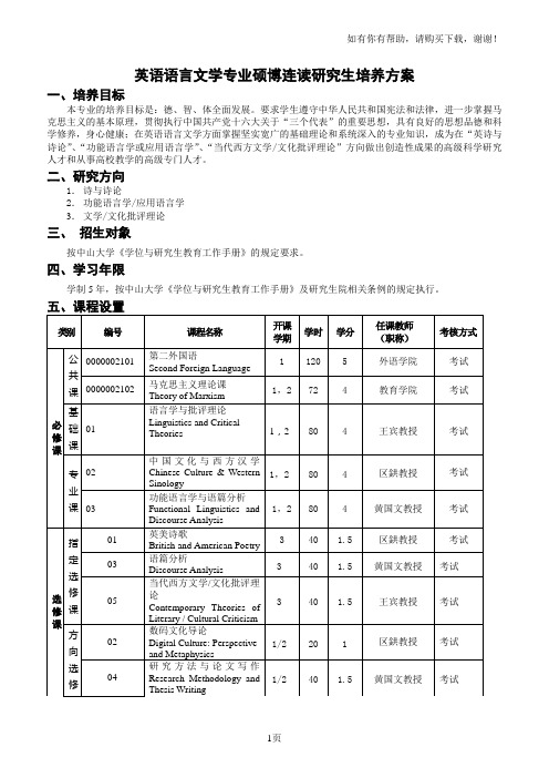 英语语言文学专业硕博连读研究生培养方案