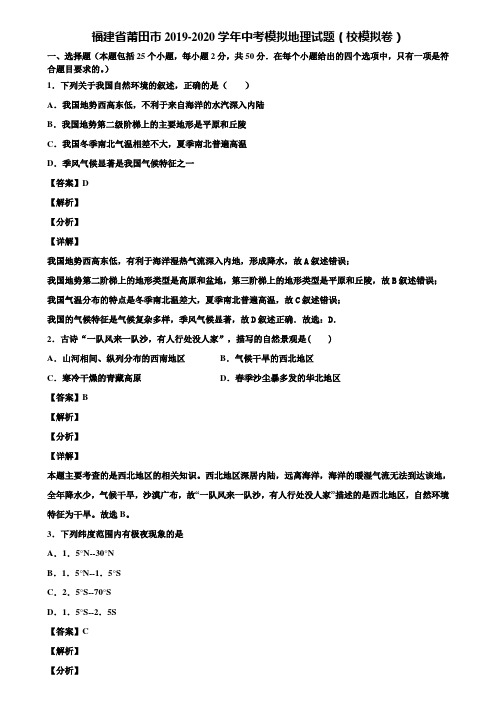 福建省莆田市2019-2020学年中考模拟地理试题(校模拟卷)含解析