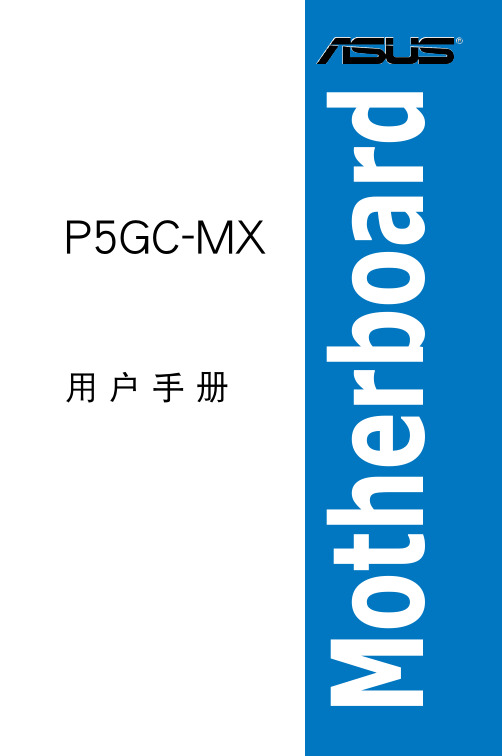 华硕主板P5GC-MX说明书