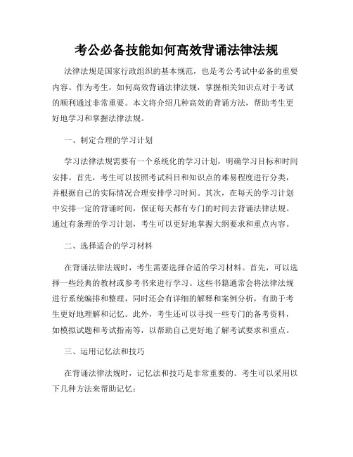 考公必备技能如何高效背诵法律法规