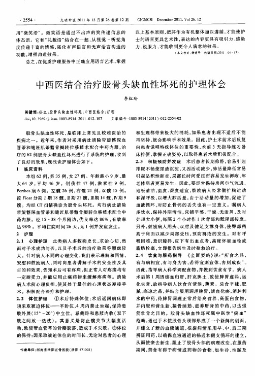 中西医结合治疗股骨头缺血性坏死的护理体会