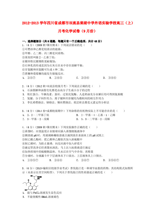 四川省成都市双流县棠湖中学外语实验学校2013届高三化学上学期9月月考试卷(含解析)