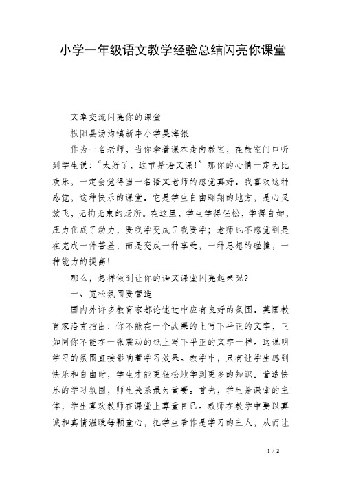 小学一年级语文教学经验总结闪亮你课堂