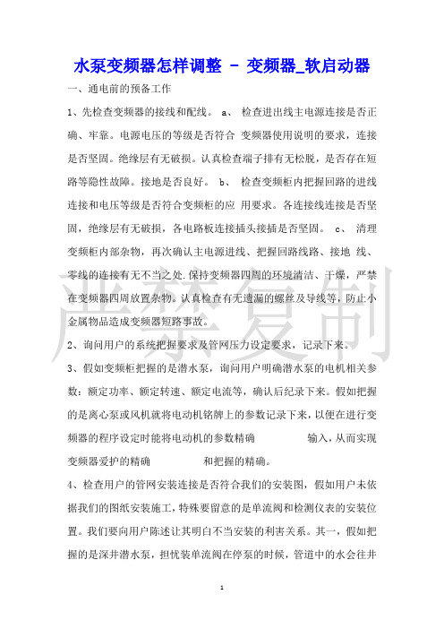 水泵变频器怎样调整变频器_软启动器