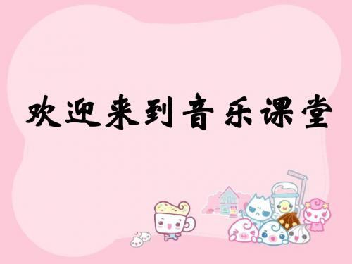 人音版小学音乐 铃儿响叮当 课件2