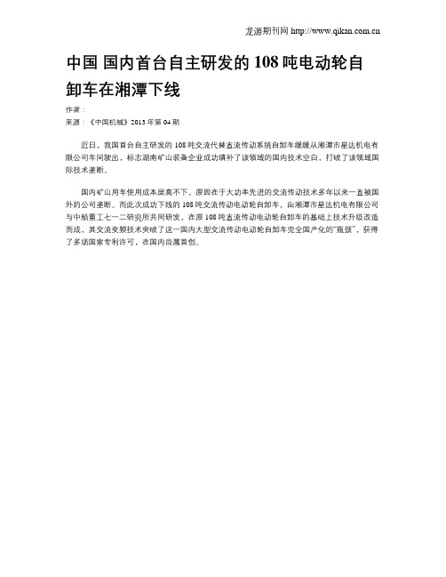 中国 国内首台自主研发的108吨电动轮自卸车在湘潭下线