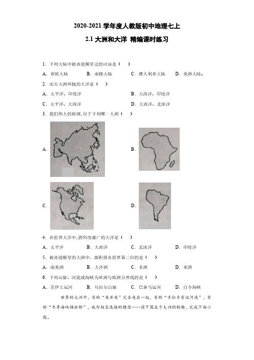 【地理七年级上册】人教版 单元测试 2.1大洲和大洋 精编课时练习(含解析)