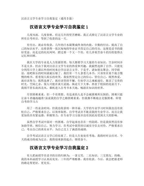 汉语言文学专业学习自我鉴定