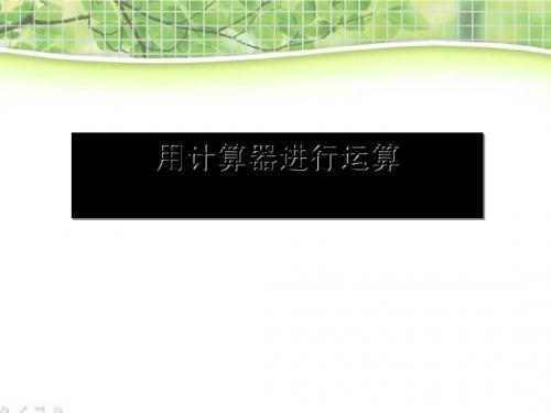 《用计算器进行运算》有理数及其运算PPT课件2