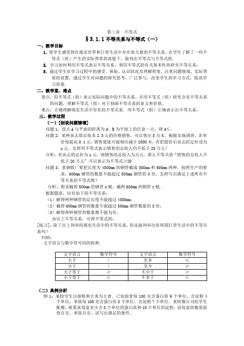 3.1.1不等关系与不等式(一)