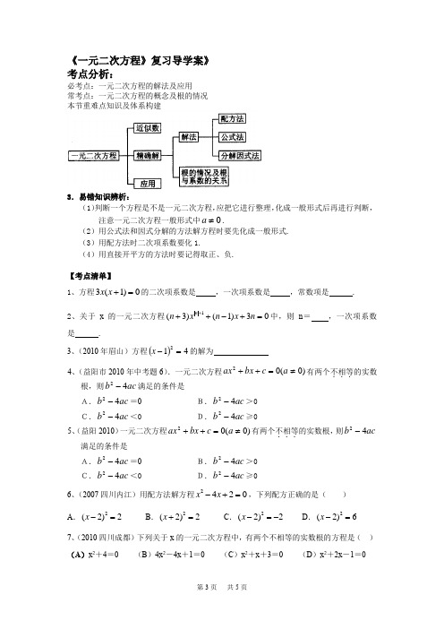 中考第一轮复习导学案10 一元二次方程