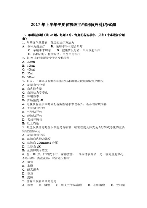 2017年上半年宁夏省初级主治医师(外科)考试题
