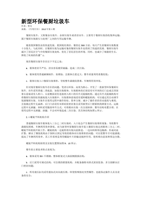 新型环保餐厨垃圾车