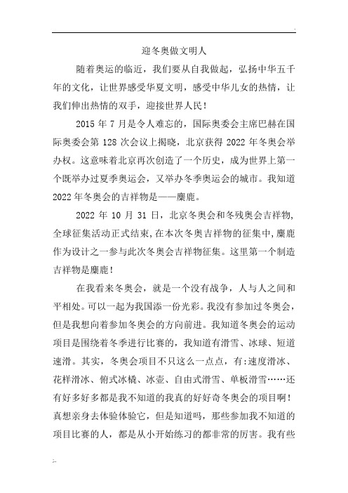 迎冬奥做文明人征文