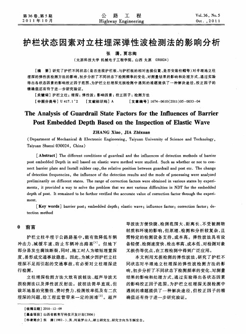 护栏状态因素对立柱埋深弹性波检测法的影响分析