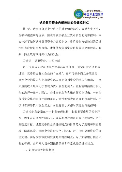 试论货币资金内部控制的关键控制点