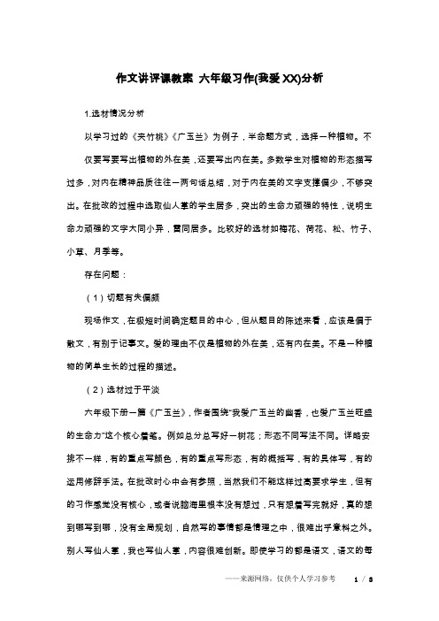 作文讲评课教案 六年级习作(我爱XX)分析