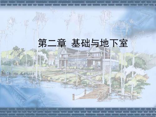 房屋建筑学-2基础和地下室