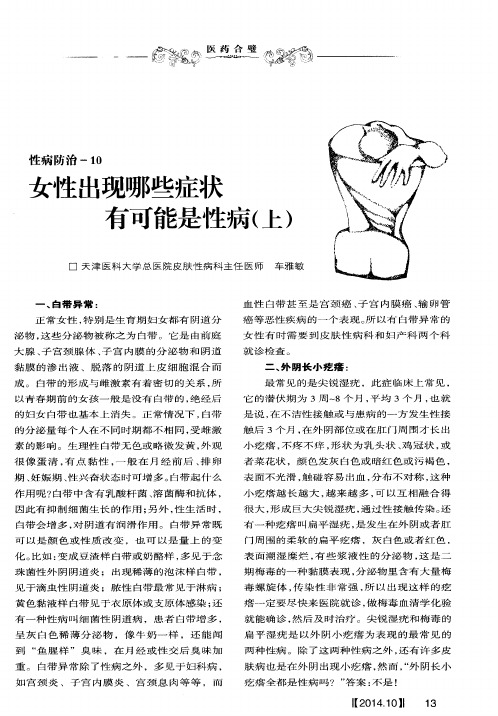 性病防治-10  女性出现哪些症状有可能是性病(上)