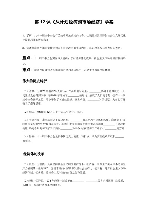 人教版高中历史必修2《四单元 中国特色社会主义建设的道路  第12课 从计划经济到市场经济》优质课教案_2