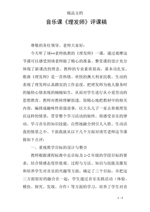 音乐课《理发师》评课稿