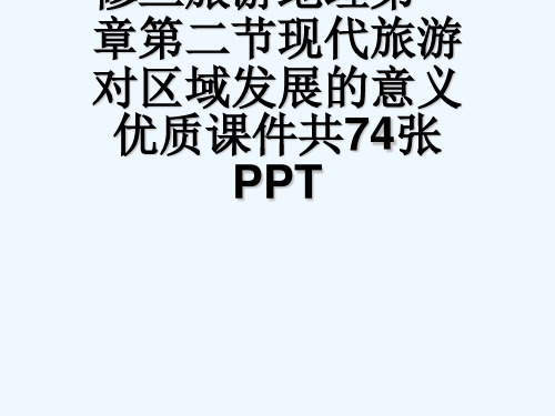 人教版高中地理选修三旅游地理第一章第二节现代旅游对区域发展的意义优质课件共74张PPT[可修改版pp
