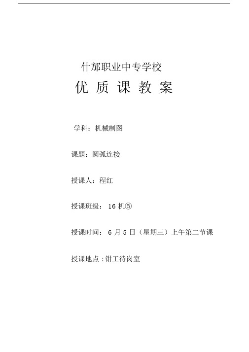 (完整版)圆弧连接教案.docx