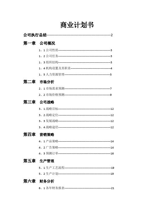 商业计划书完整版整理版.doc