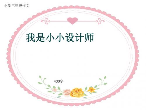 小学三年级作文《我是小小设计师》400字(共8页PPT)