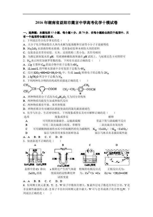 湖南省益阳市箴言中学2016届高三化学十模试卷 Word版含解析