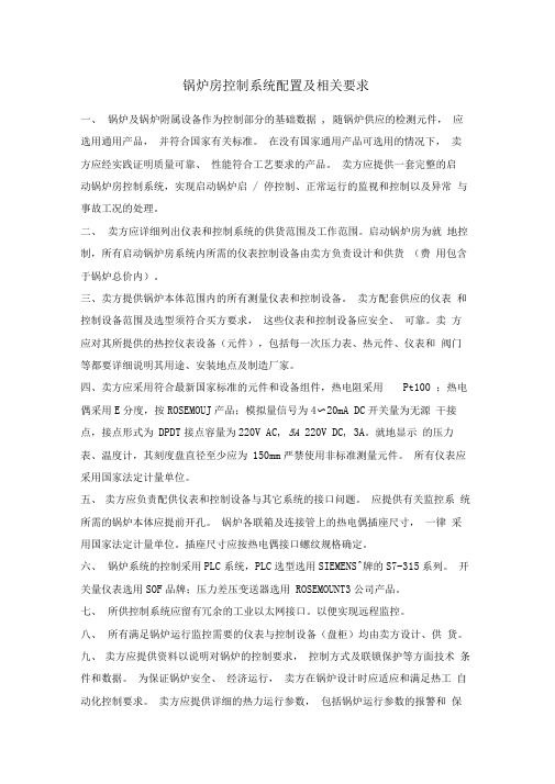 锅炉房控制系统配置及相关要求