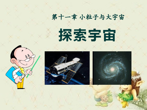 《探索宇宙》小粒子与大宇宙精品 课件 