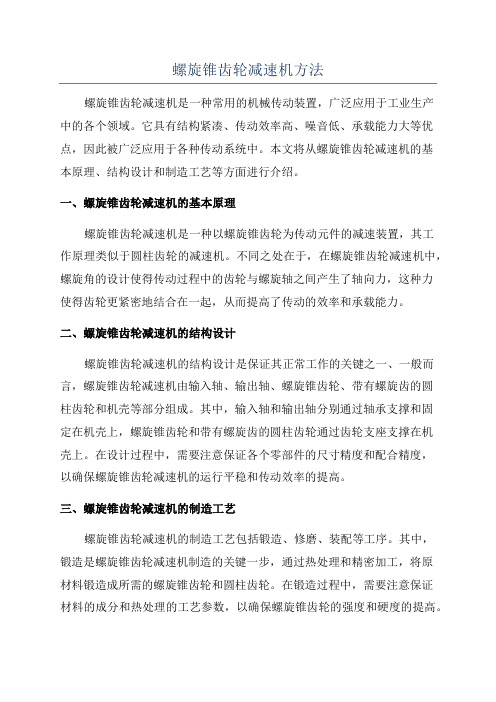 螺旋锥齿轮减速机方法