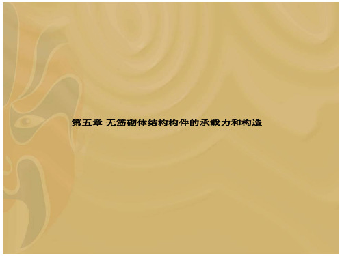 第五章无筋砌体结构构件的承载力和构造
