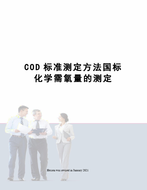 COD标准测定方法国标化学需氧量的测定