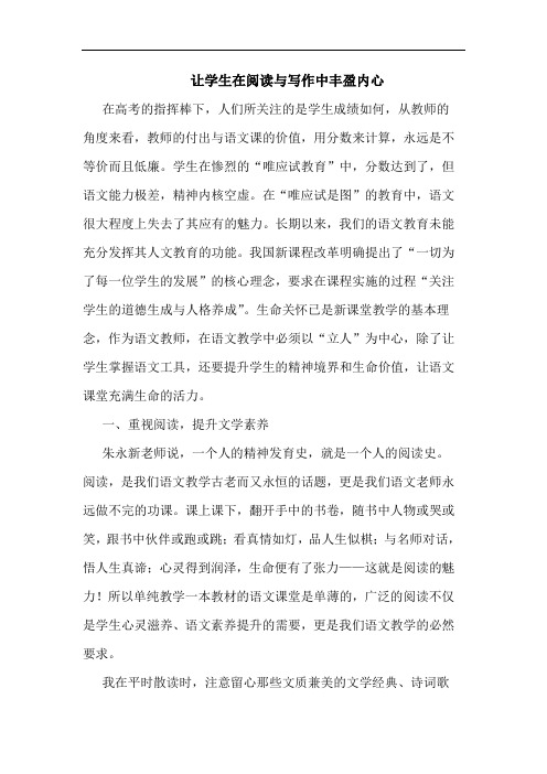 让学生在阅读与写作中丰盈内心论文