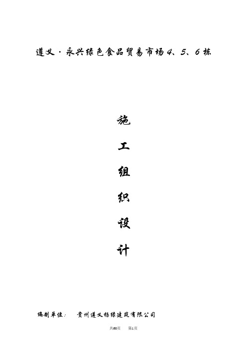 遵义永兴施工组织设计