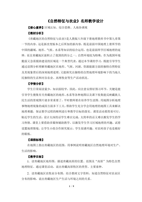 初中地理人教版 八年级下册 第六章北方地区 第一节《自然特征与农业》教学设计