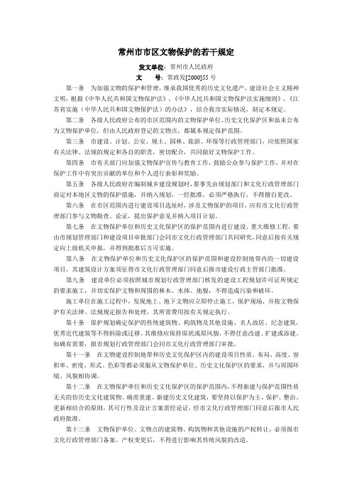 常州市文物保护