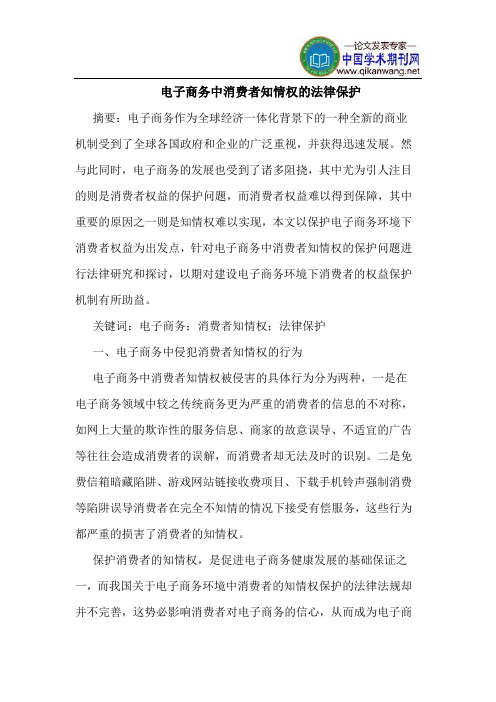 电子商务中消费者知情权的法律保护