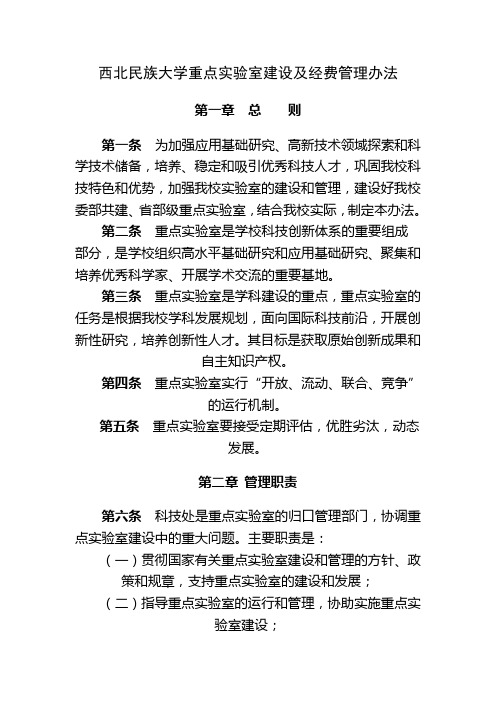 西北民族大学重点实验室建设及经费管理办法