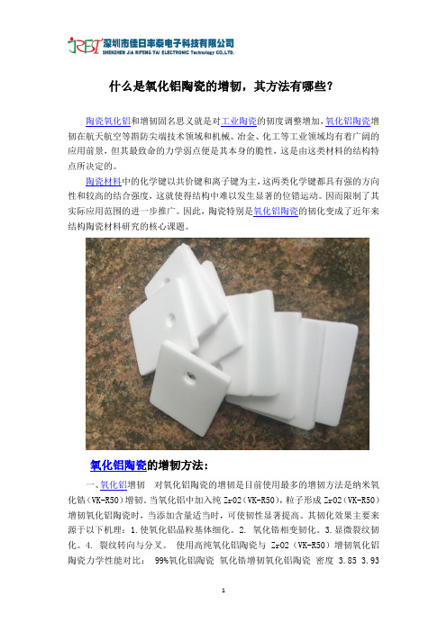 什么是氧化铝陶瓷的增韧其方法有哪些？
