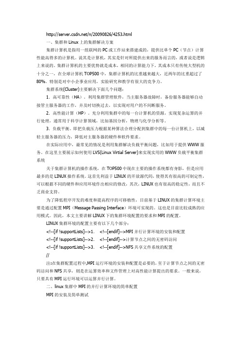 linux集群中MPI的并行计算环境简单配置