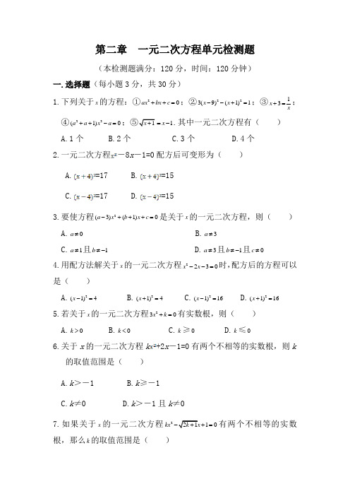 【湘教版】九年级数学上册：第二章  一元二次方程单元检测题(含解析)