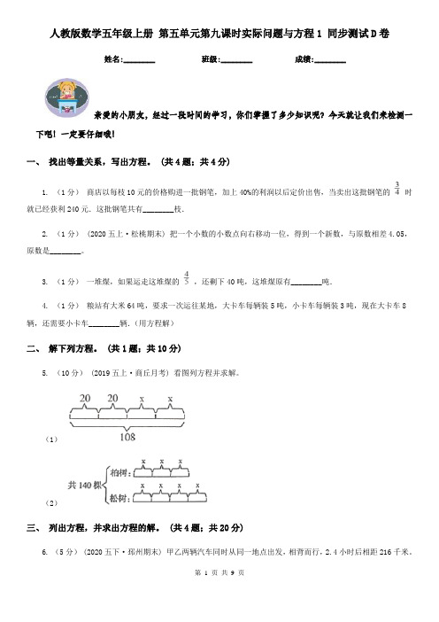 人教版数学五年级上册第五单元第九课时实际问题与方程1同步测试D卷